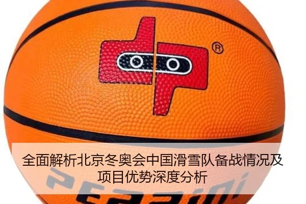 全面解析北京冬奥会中国滑雪队备战情况及项目优势深度分析